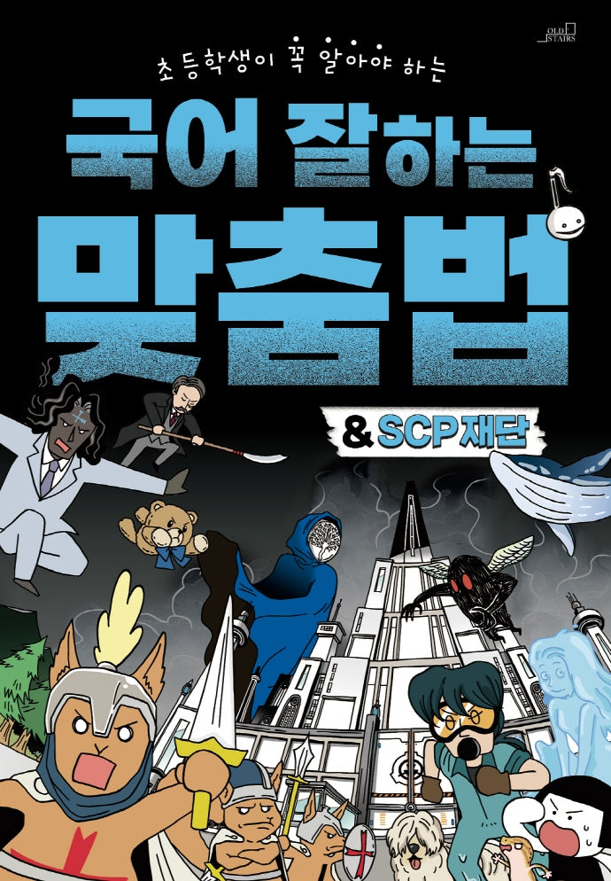국어 잘하는 맞춤법&SCP재단(초등학생이 꼭 알아야 하는)