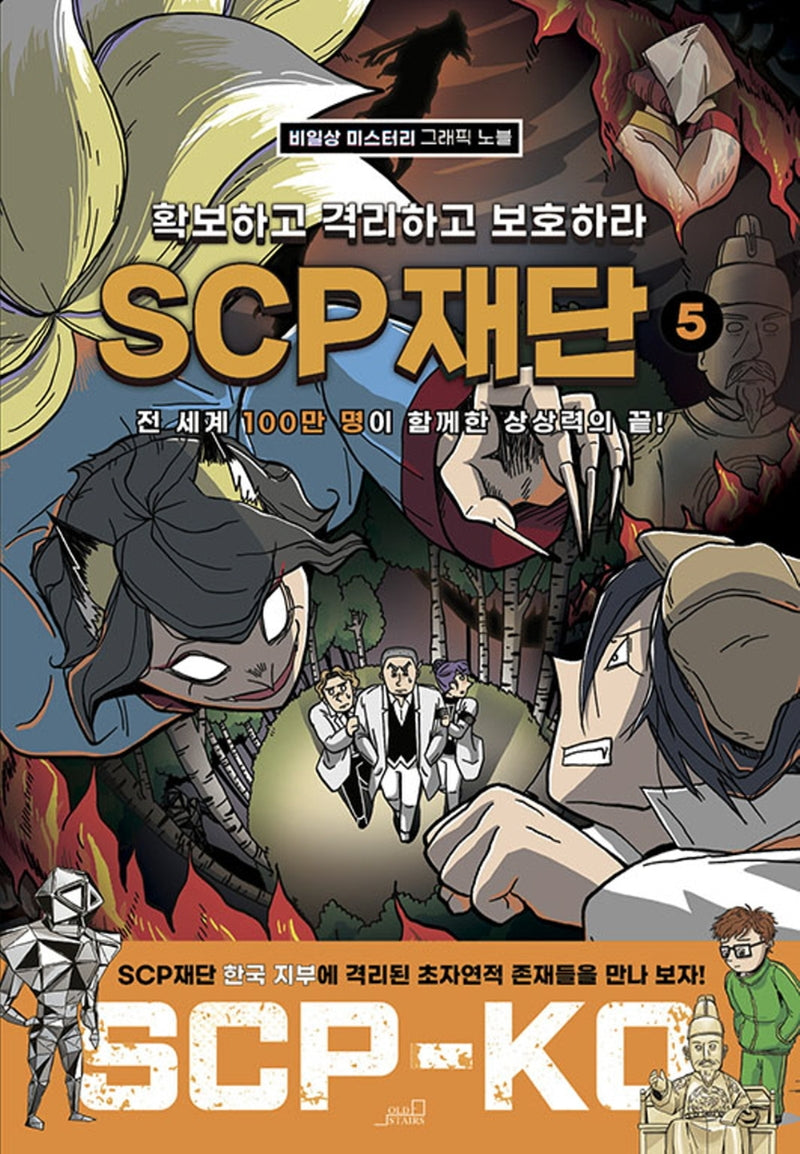 SCP 재단: 확보하고 격리하고 보호하라 5(SCP-KO 시리즈)