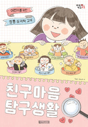 친구 마음 탐구 생활(마음 학교 1)