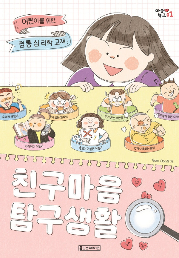 친구 마음 탐구 생활(마음 학교 1)