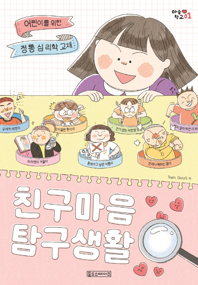 친구 마음 탐구 생활(마음 학교 1)