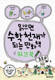 읽으면 수학천재가 되는 만화책 워크북 초등B
