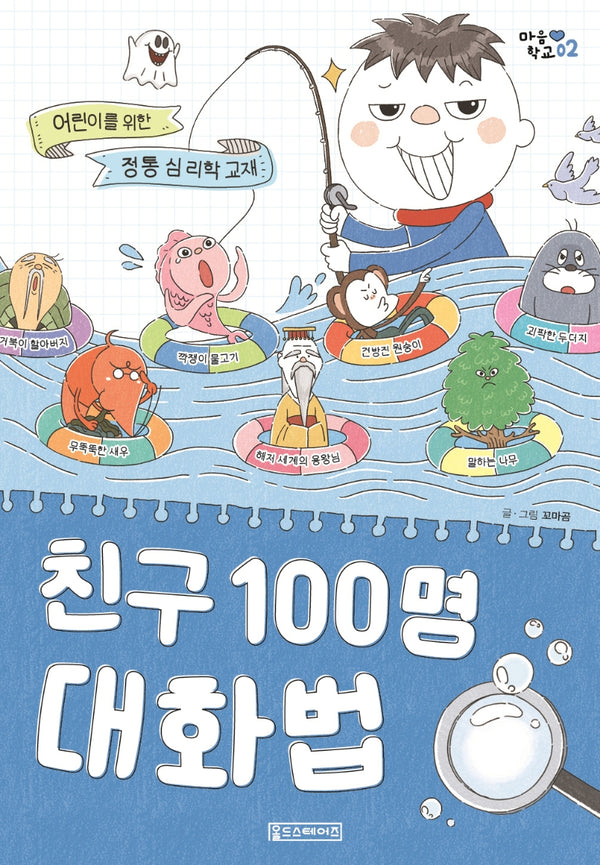 친구 100명 대화법(마음 학교 2)