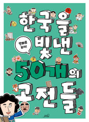 한국을 빛낸 50개의 고전들