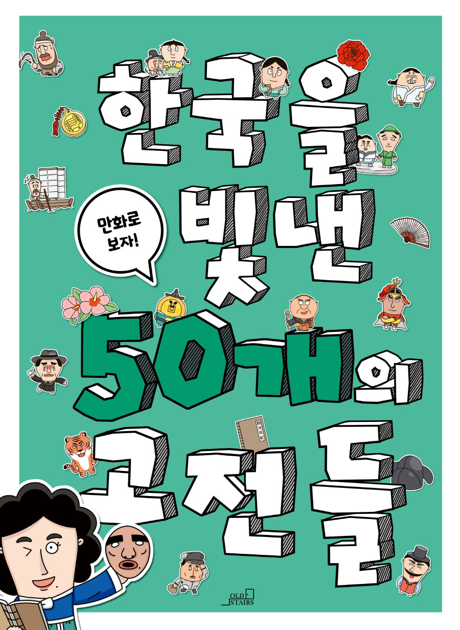 한국을 빛낸 50개의 고전들