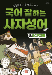 국어 잘하는 사자성어&SCP재단