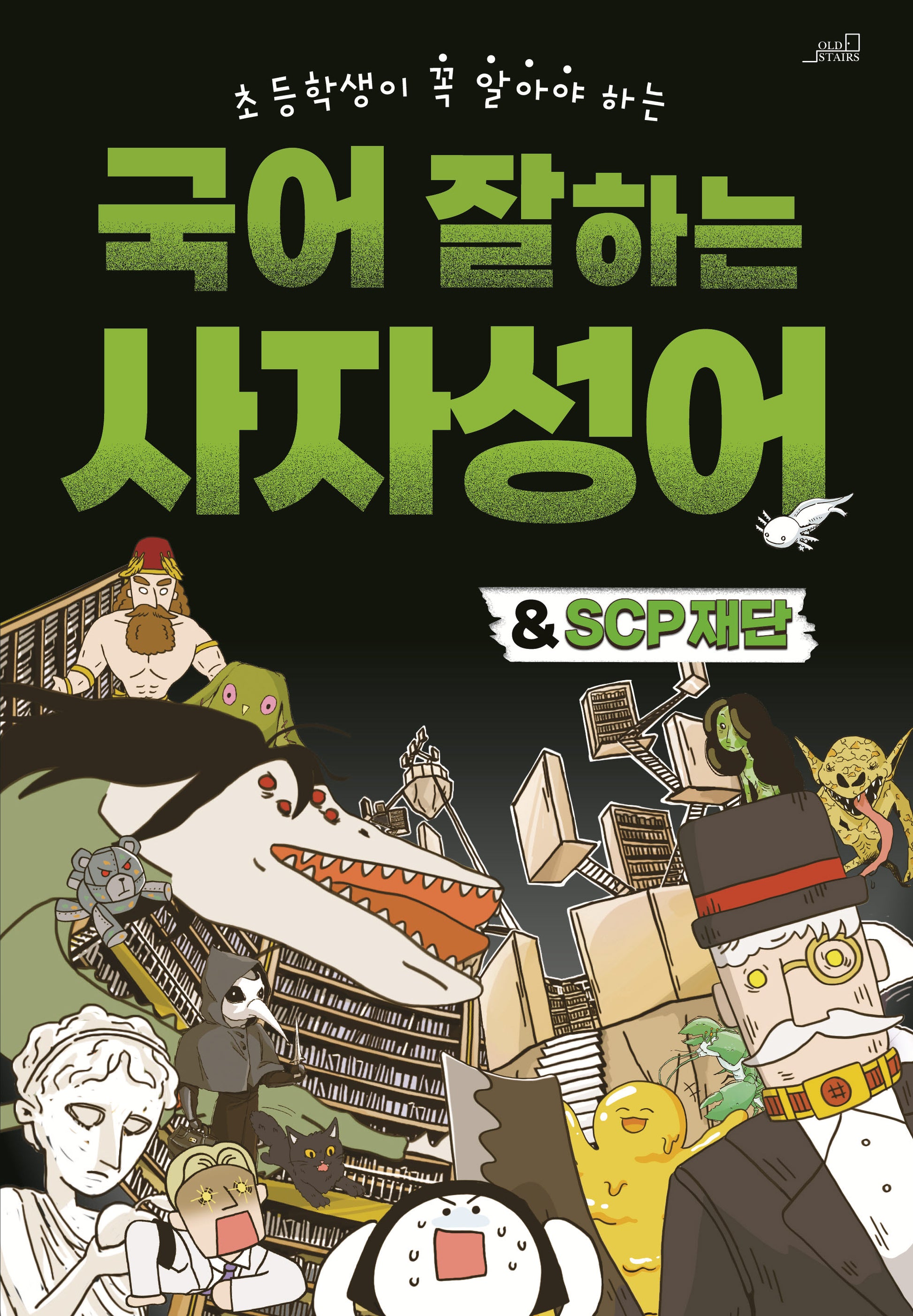 국어 잘하는 사자성어&SCP재단