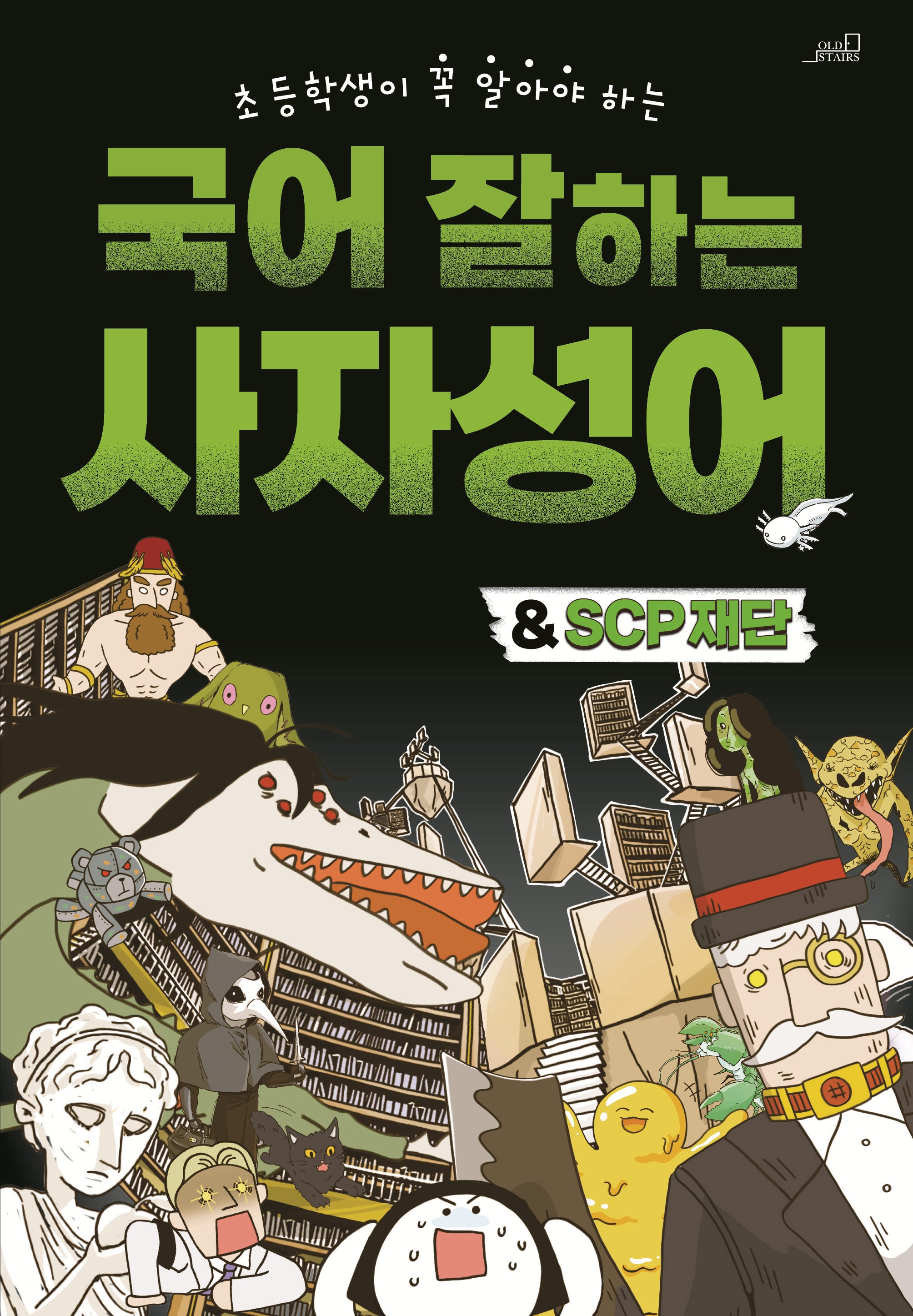 국어 잘하는 사자성어&SCP재단