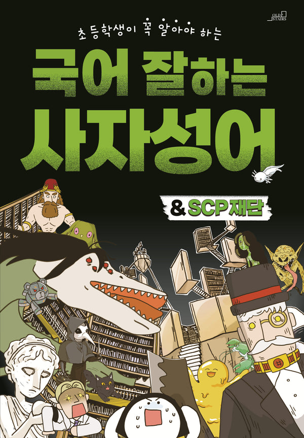 국어 잘하는 사자성어&SCP재단