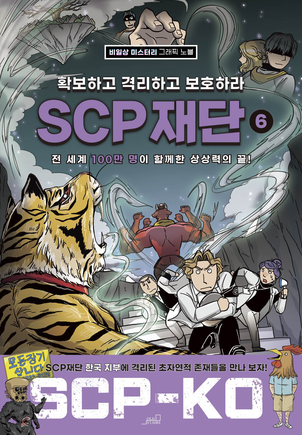 SCP 재단: 확보하고 격리하고 보호하라 6(SCP-KO 시리즈)