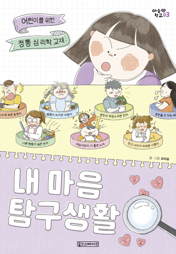내 마음 탐구 생활(마음 학교 3)