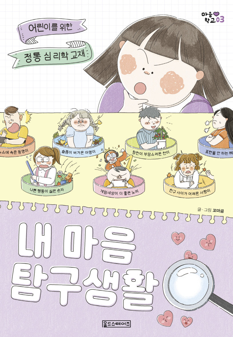 내 마음 탐구 생활(마음 학교 3)