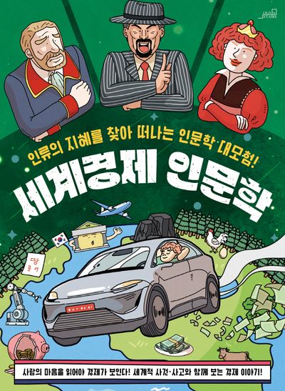 세계경제 인문학