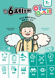 만 6세부터 영재 2: 73~84개월(영재 놀이학습 시리즈)