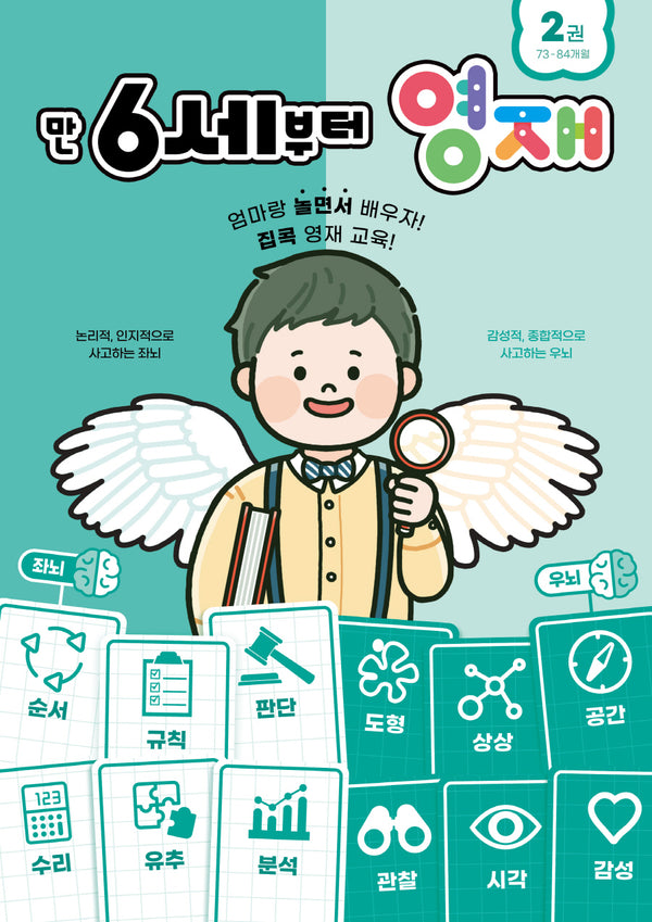 만 6세부터 영재 2: 73~84개월(영재 놀이학습 시리즈)