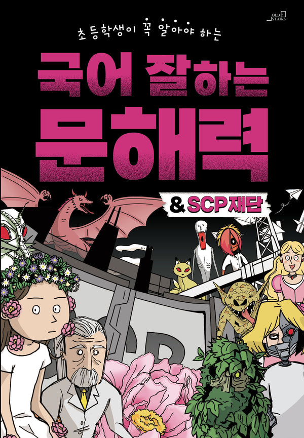 국어 잘하는 문해력 & SCP 재단(초등학생이 꼭 알아야 하는)
