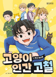 고양이 인간 고철 1: 변신테스트