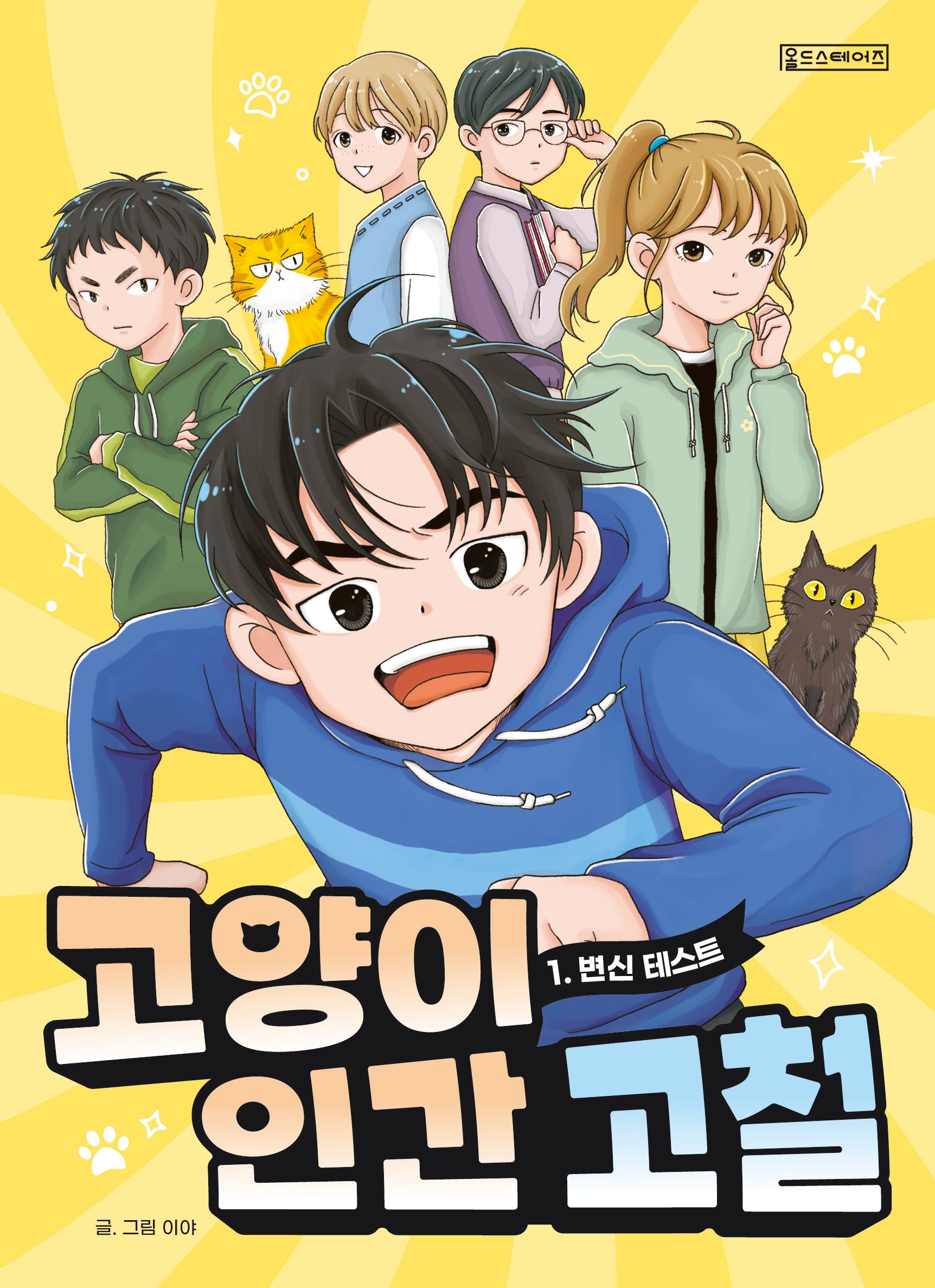 고양이 인간 고철 1: 변신테스트