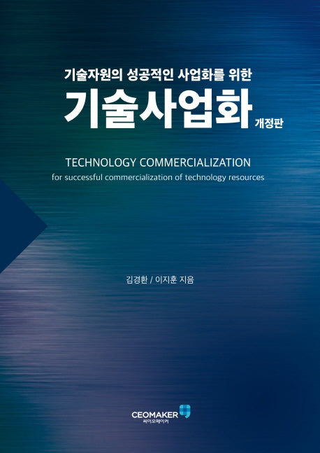 기술사업화(개정판)
