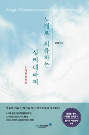노래회상치료, 노래로 치유하는 심리테라피
