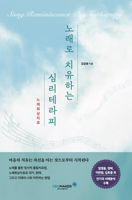 노래회상치료, 노래로 치유하는 심리테라피