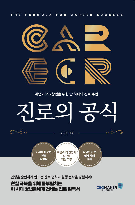 진로의 공식