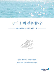 우리 함께 걸을래요?