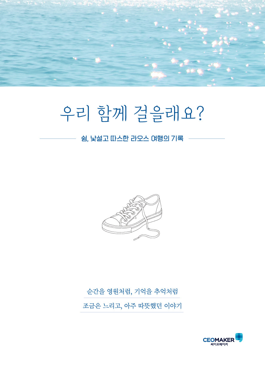 우리 함께 걸을래요?