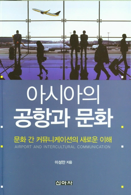 아시아의 공항과 문화