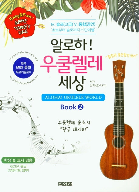 알로하! 우쿨렐레 세상 2(학생, 교사 겸용)
