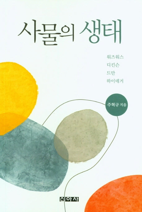 사물의 생태