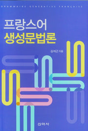 프랑스어 생성문법론