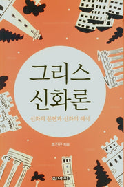 그리스 신화론