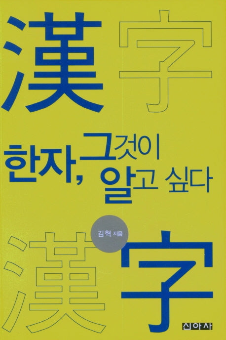 한자, 그것이 알고 싶다