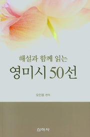 영미시 50선(해설과 함께 읽는)