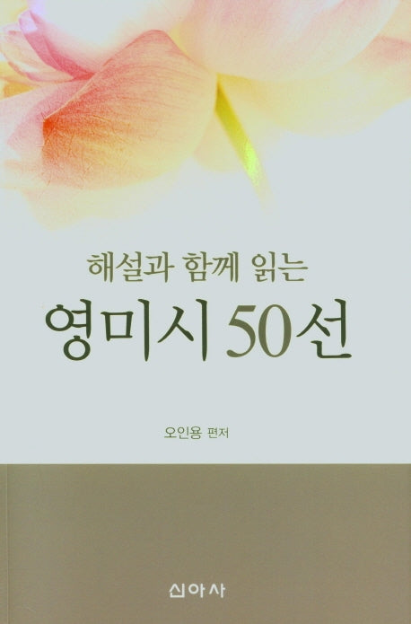 영미시 50선(해설과 함께 읽는)