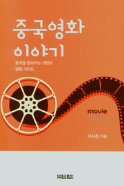 중국 영화 이야기