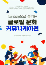 글로벌 문화 커뮤니케이션(Tandem으로 즐기는)