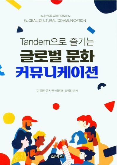 글로벌 문화 커뮤니케이션(Tandem으로 즐기는)