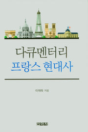 다큐멘터리 프랑스 현대사