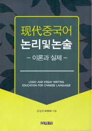 현대중국어 논리 및 논술: 이론과 실제