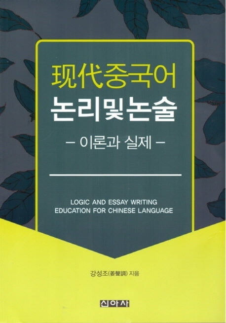 현대중국어 논리 및 논술: 이론과 실제