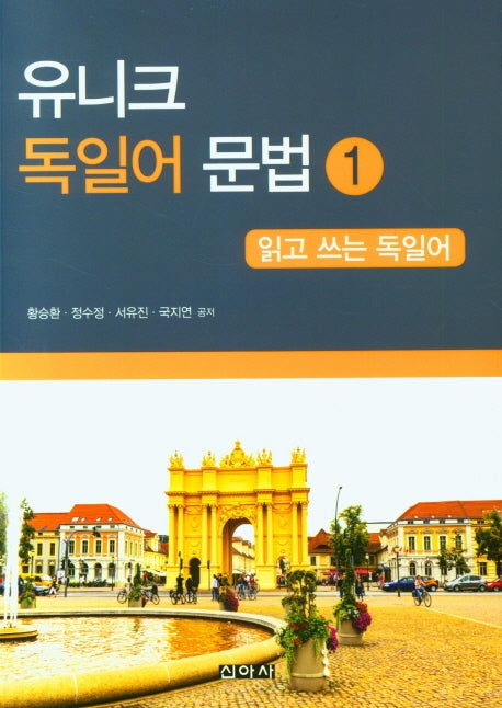 유니크 독일어 문법 1: 읽고 쓰는 독일어