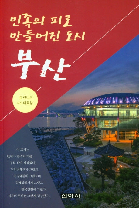 민족의 피로 만들어진 도시 부산