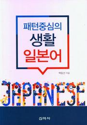 패턴중심의 생활 일본어