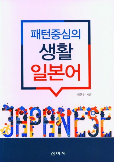 패턴중심의 생활 일본어