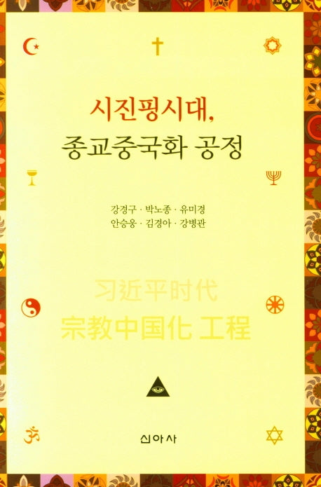 시진핑 시대, 종교중국화 공정