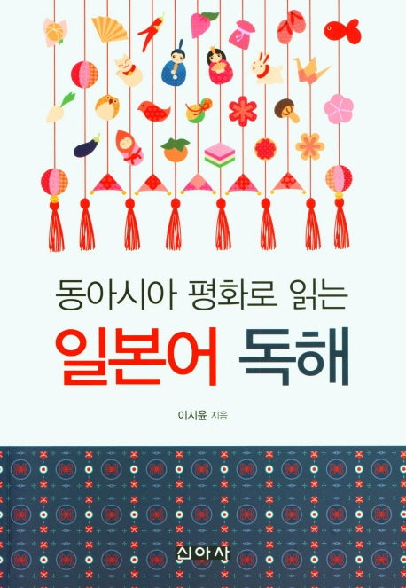 동아시아 평화로 읽는 일본어 독해