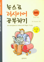 뉴스로 러시아어 공부하기(토르플 2급)