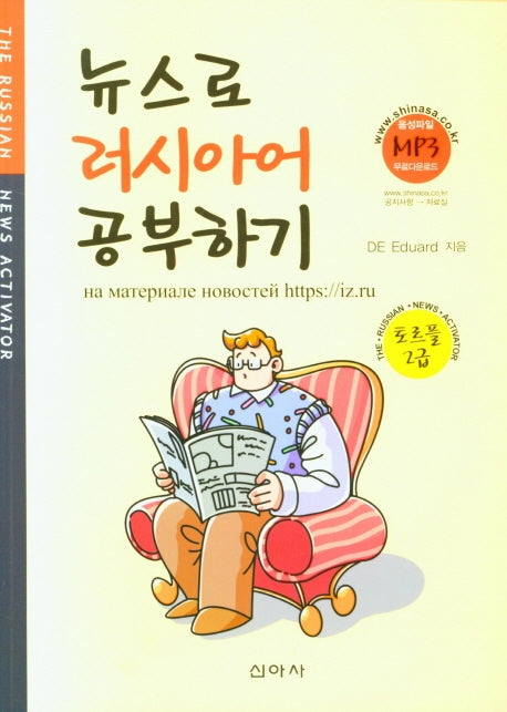 뉴스로 러시아어 공부하기(토르플 2급)